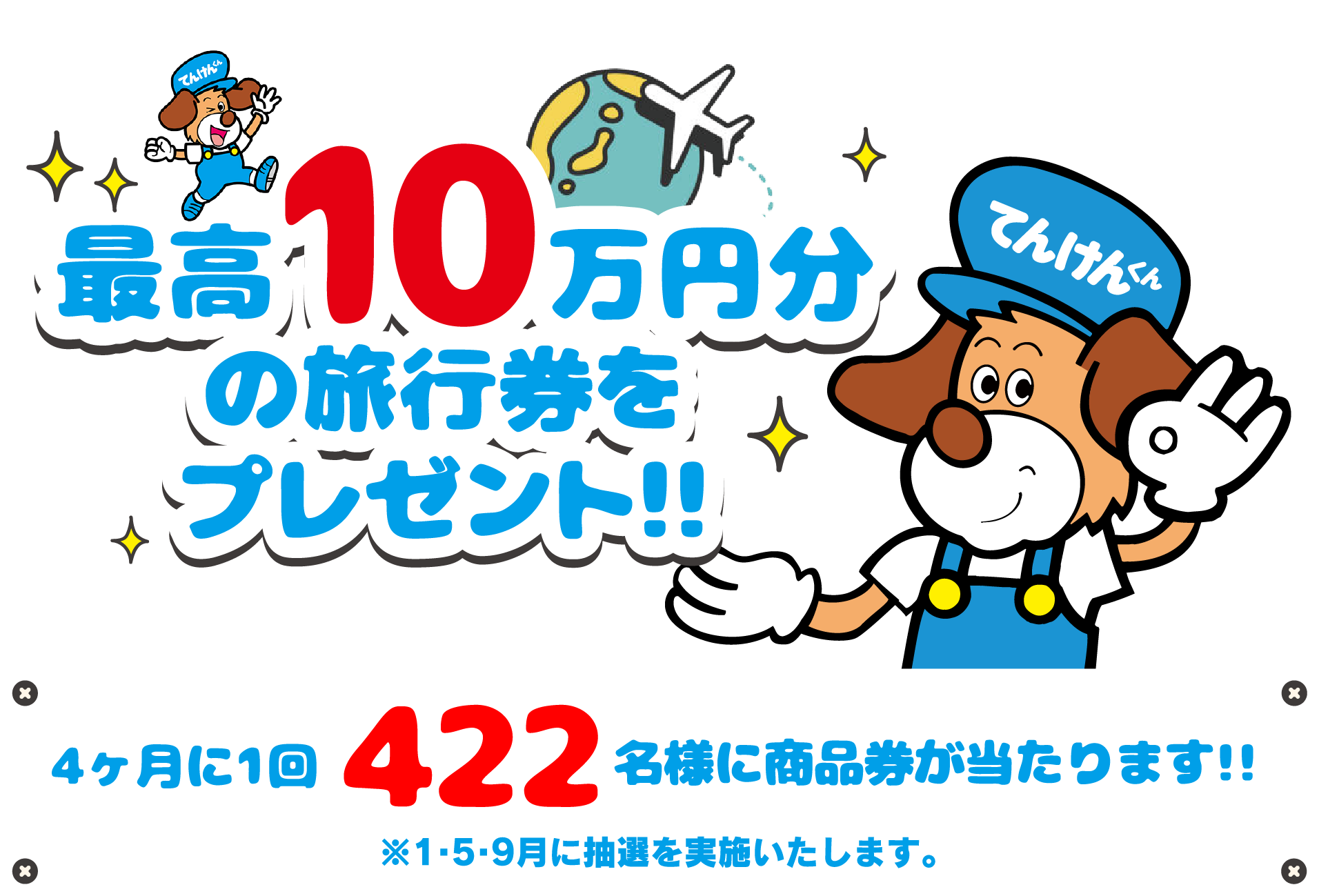 最高10万円分の旅行券をプレゼント