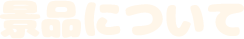 景品について