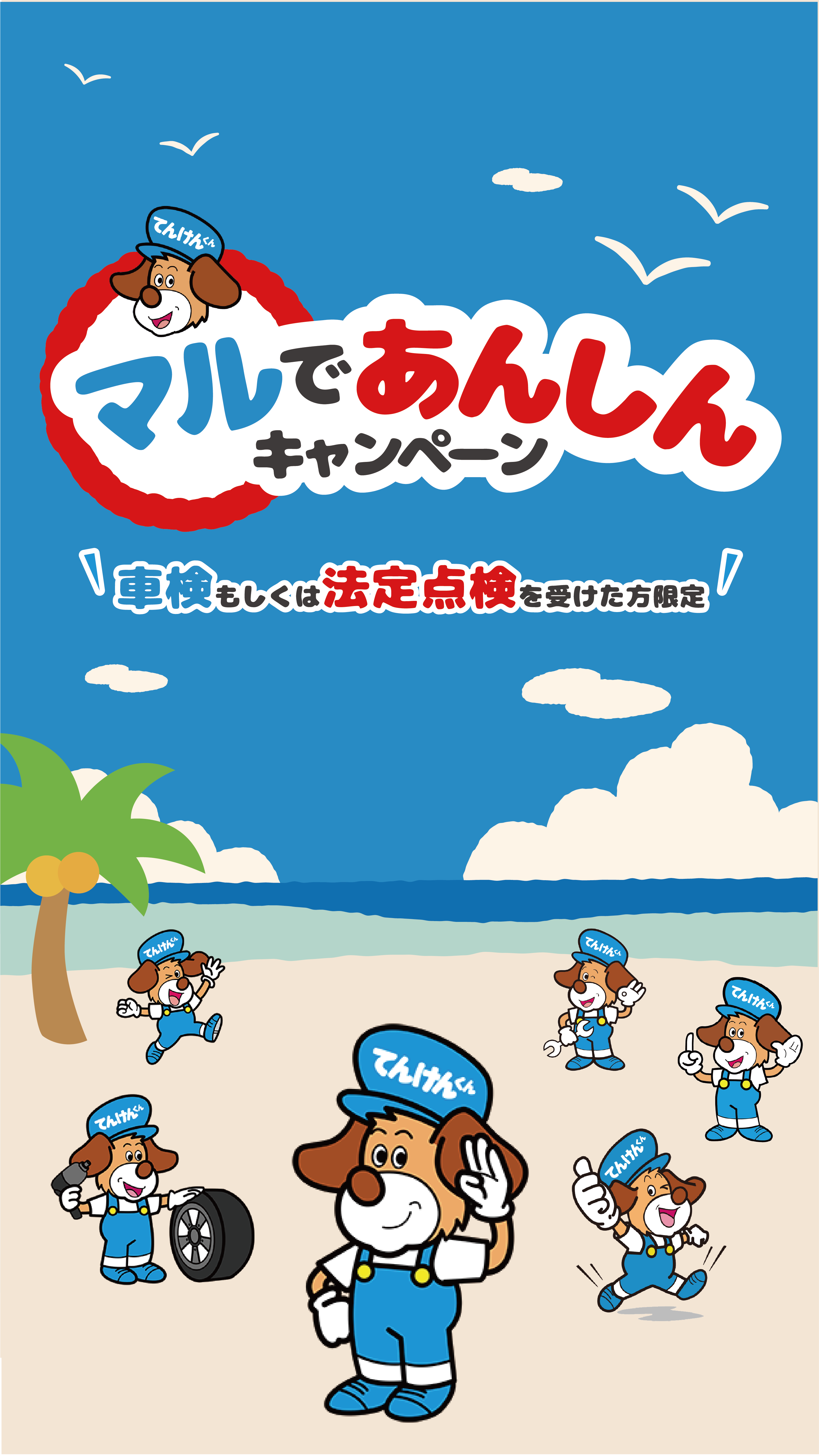 マルであんしんキャンペーン車検もしくは法廷点検を受けた方限定