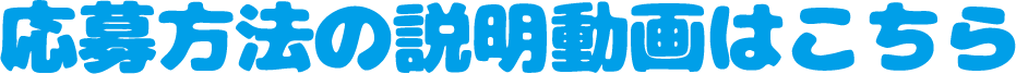 応募方法の説明動画はこちら