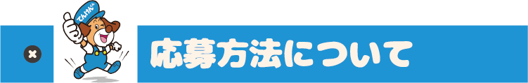 応募方法について