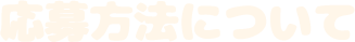 応募方法について