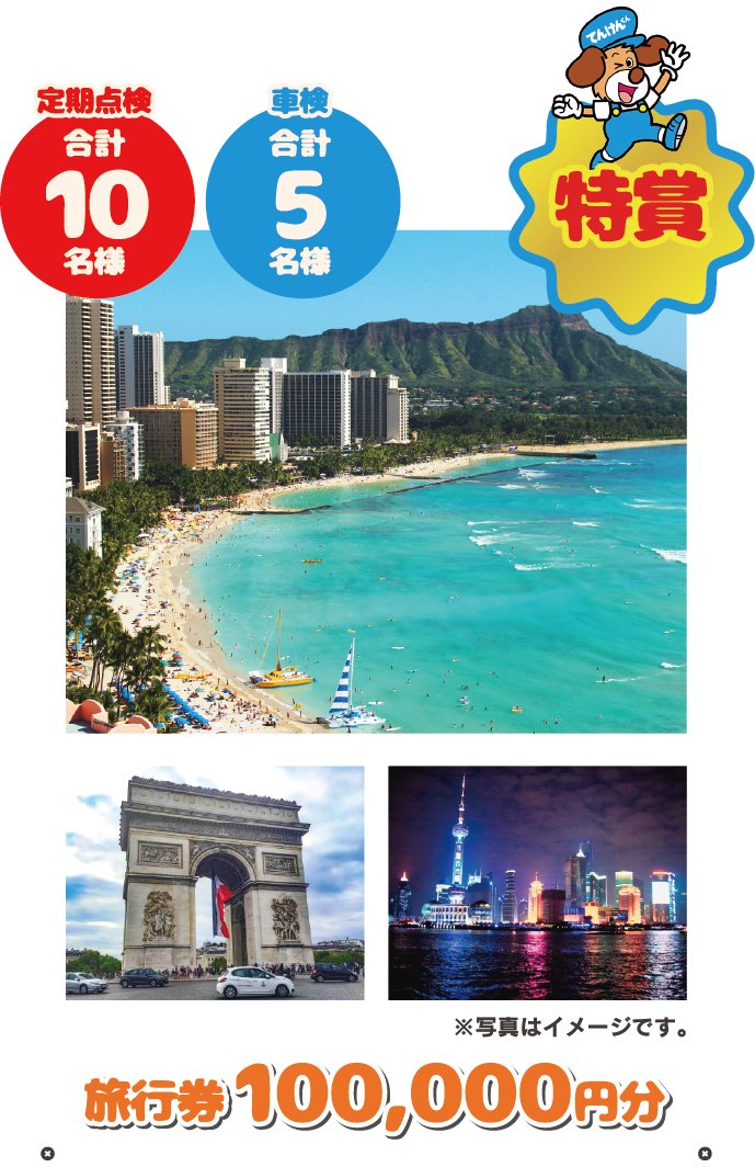 特賞旅行券100000円分