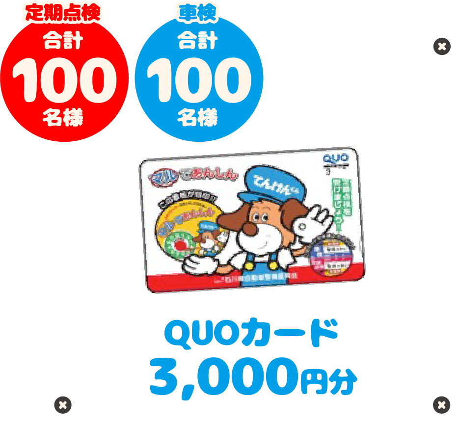 QUOカード3000円分